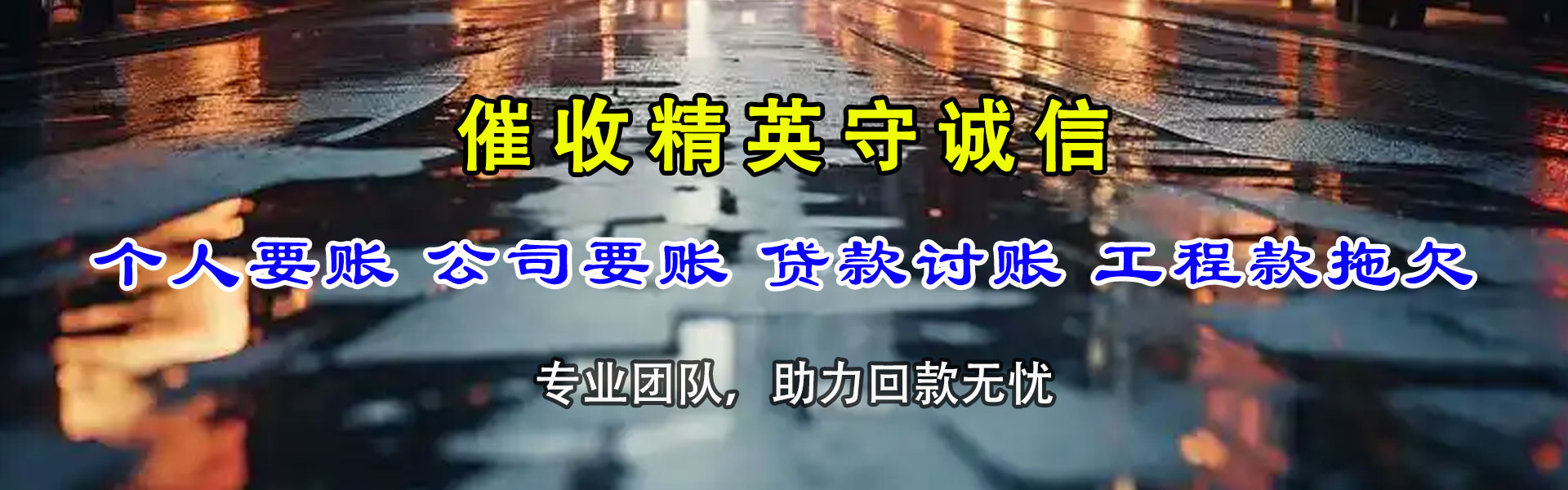 点军清账公司