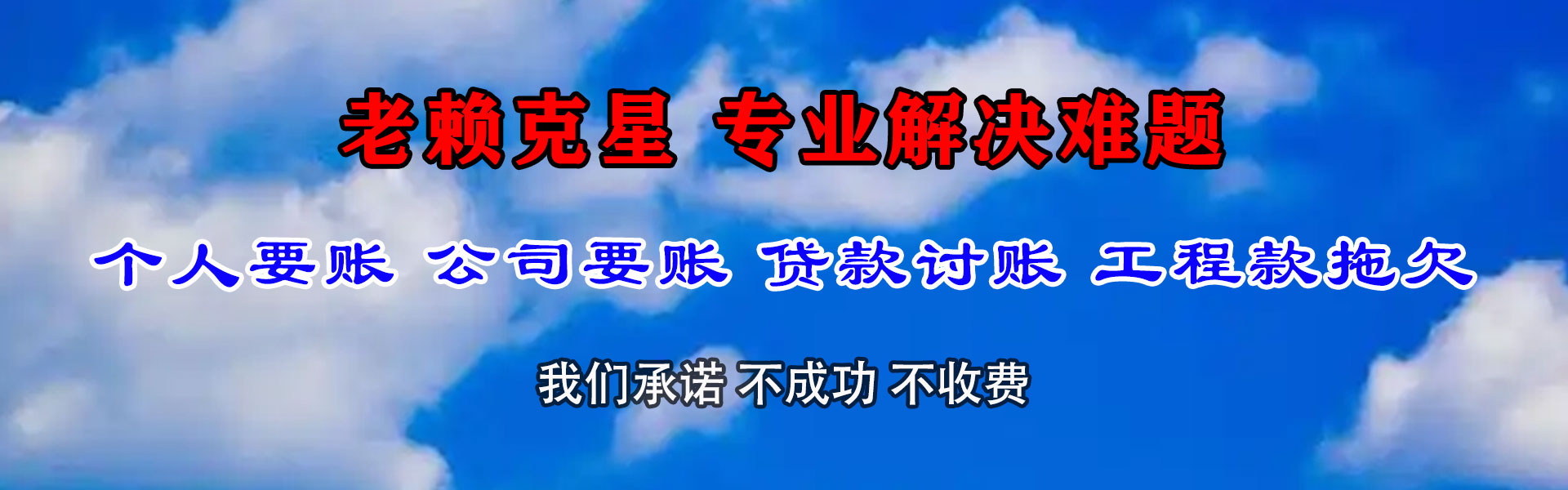 点军讨债公司